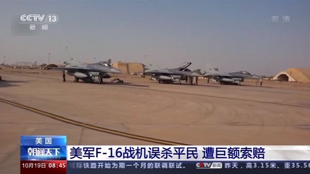 |美军F-16战机误杀平民 遭巨额索赔
