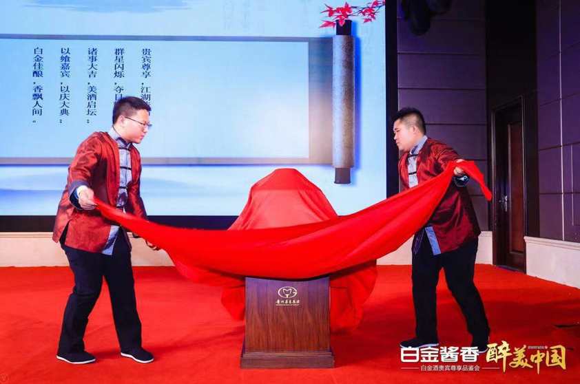白金酱香·醉美中国白金酒贵宾尊享品鉴会在