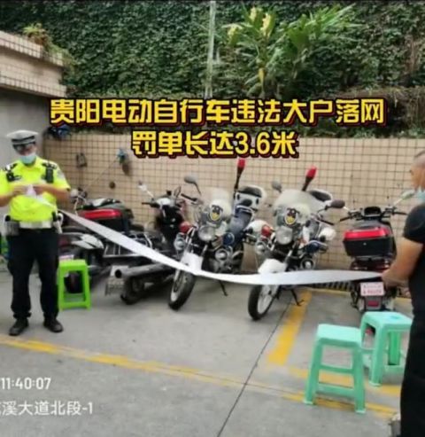 电动自行车|罚单长3.6米！电动自行车违法大户被查处 54条交通违法未交款