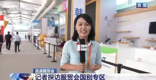 |“老朋友”带来“新项目” 记者探访服贸会国别专区