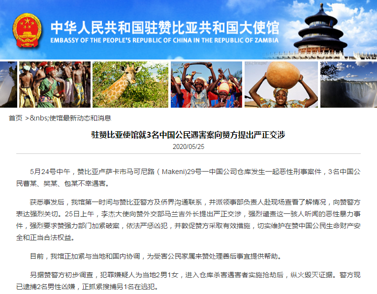 法律三名中国公民在赞比亚遇害 中国驻赞比亚使馆提出严正交涉