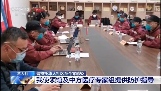 普拉托@意大利普拉托华人社区严格防控 2.5万名华侨华人无人感染新冠肺炎