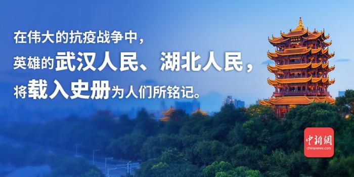 时政白皮书：英雄的武汉人民、湖北人民将载入史册为人们所铭记