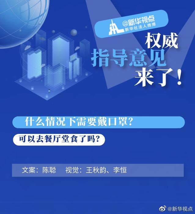 传染病什么情况下需要戴口罩？可以去餐厅堂食了吗？可以去影院了吗？权威指导来了！