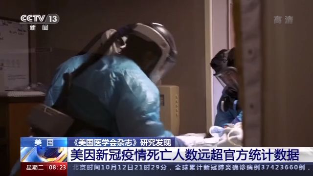 |《美国医学会杂志》研究发现美因新冠肺炎疫情死亡人数远超官方统计数据