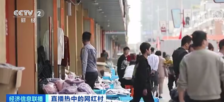 |直播爆单神话背后，“网红村”有人月收入仅几百元