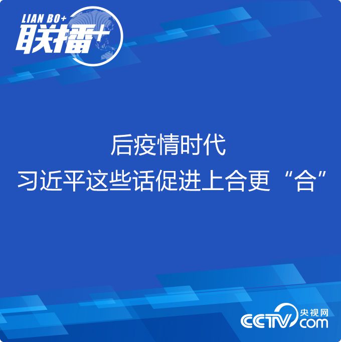 |后疫情时代 习近平这些话促进上合更“合”