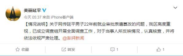 时政福建南平回应男子22年前就业审批表遭篡改：将核查