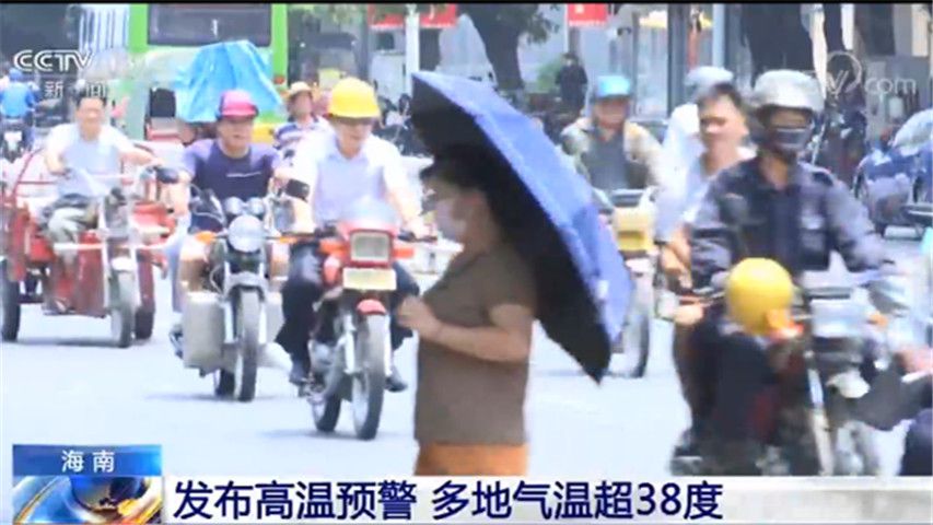 海南气象■最高气温达40.1℃！海南发布高温预警 多地气温超过38℃