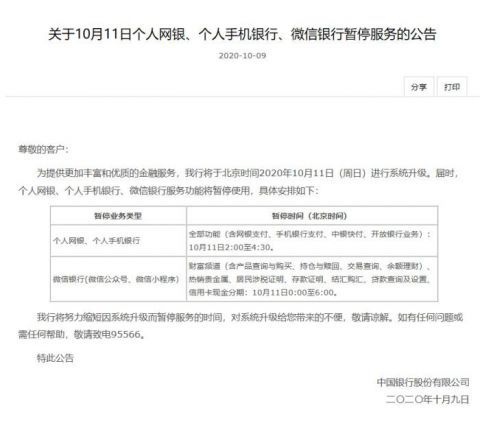 |中国银行11日暂停网银和手机银行服务