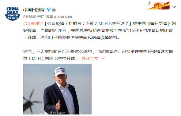 特朗普|心系疫情？特朗普：不能为MLB比赛开球了