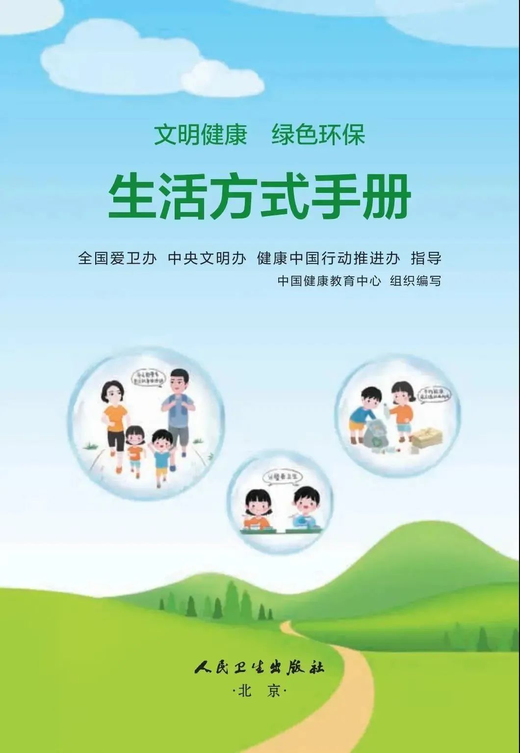 文明健康绿色环保生活方式手册第二篇铸健康