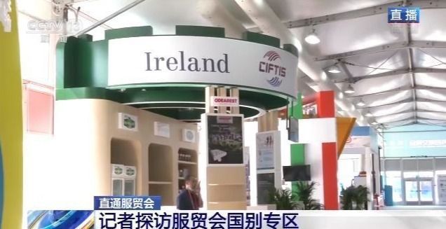 |“老朋友”带来“新项目” 记者探访服贸会国别专区