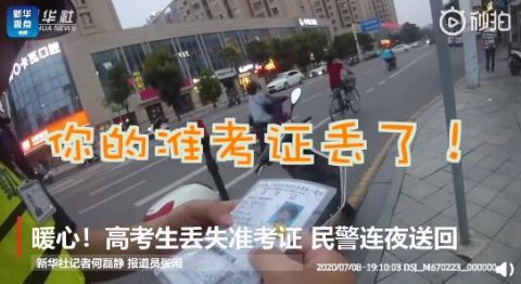 高考|暖心！高考生丢失准考证民警连夜送回