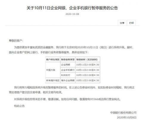 |中国银行11日暂停网银和手机银行服务