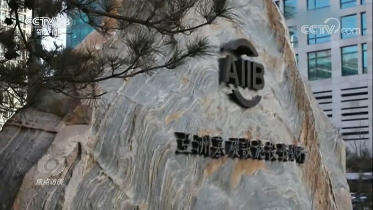 习近平|焦点访谈：赢在多边的亚投行