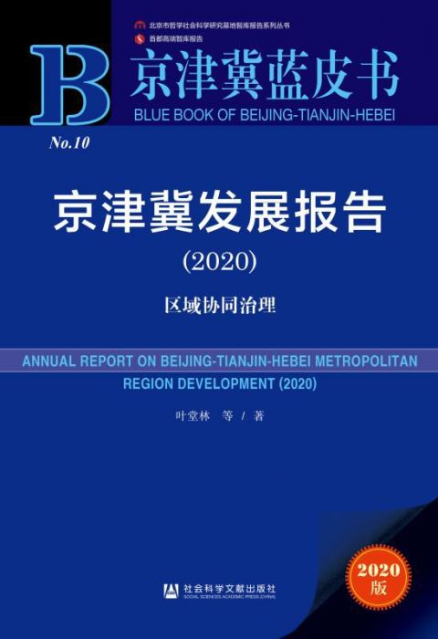 公共服务设施|京津冀发展报告（2020）：京津冀各城市有待提升的领域各具差异