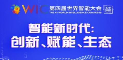 交通第四届世界智能大会“未来交通 通联世界”智能交通峰会将于6月24日网上举办