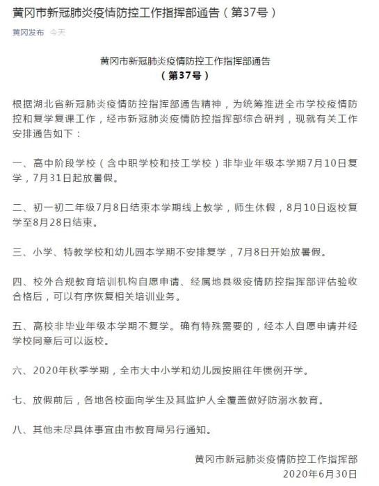 黄冈湖北黄冈：高中非毕业年级7月10日复学 31日起放暑假