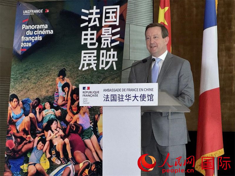 法国驻华大使白玉堂在2026法国电影展映开幕记者会上发表致辞。人民网记者 谢莹摄