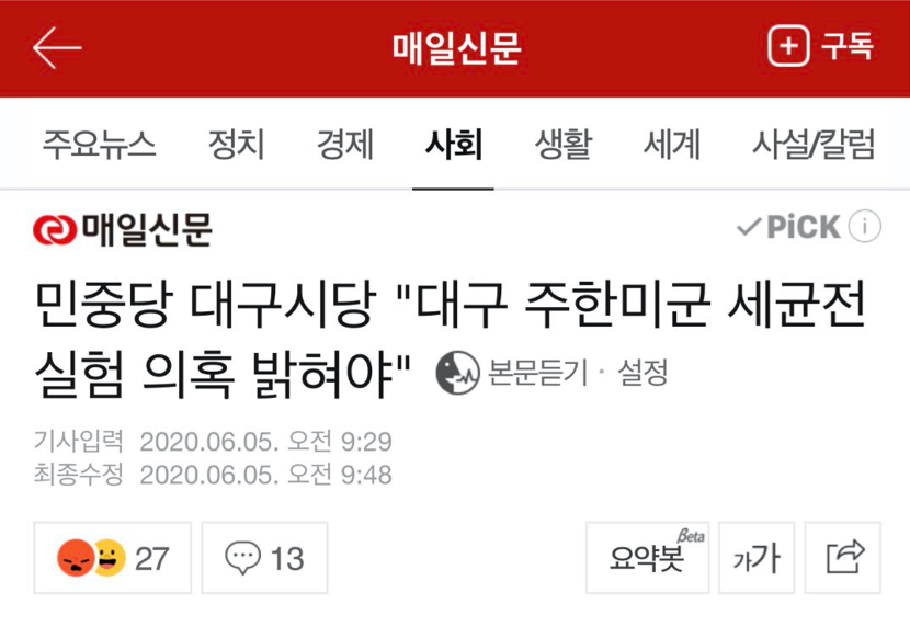 美军韩媒：比新冠病毒更可怕！驻韩美军在韩国设立四所生化武器实验室