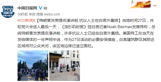 特朗普|特朗普发表提名演讲前 抗议人士在白宫外集结