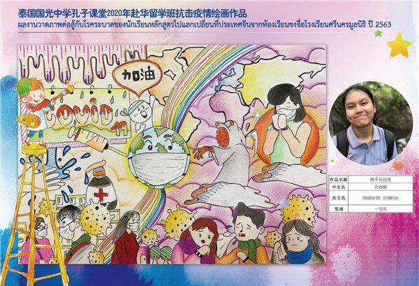 『疫情』泰国国光中学孔子课堂举办“中泰携手共抗疫情”主题绘画网络大赛