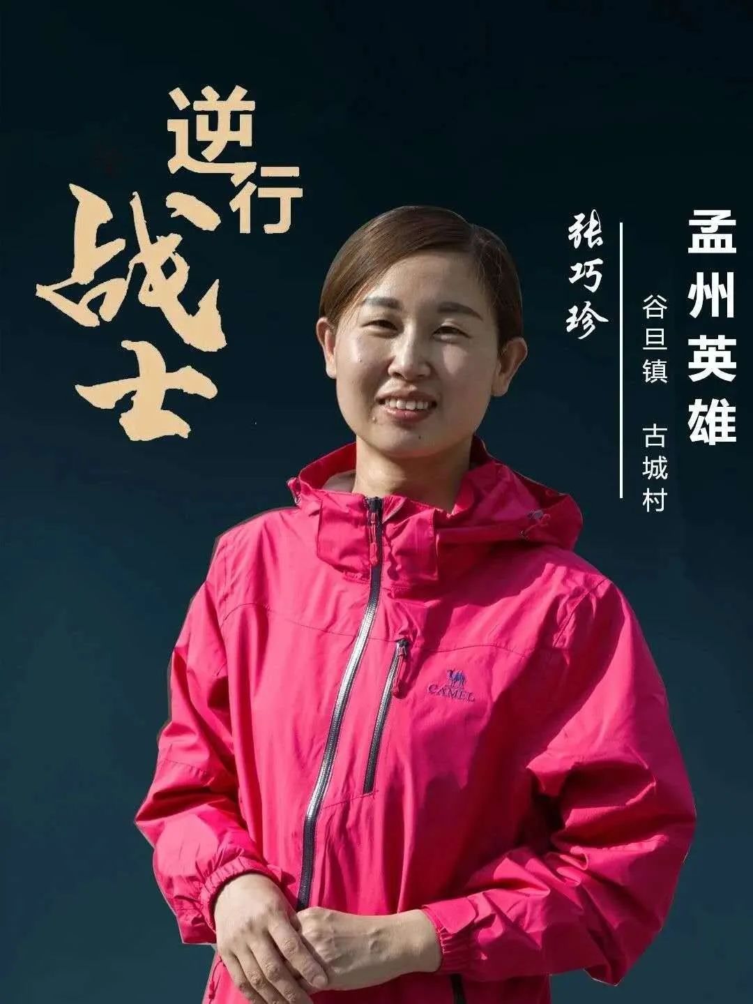 张巧珍你是韩愈故里的骄傲和自豪孟州籍援鄂女英雄凯旋