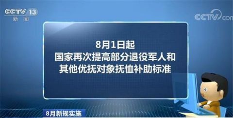 优抚对象抚恤提高|退役军人抚恤补助标准将提高！8月起这些新规将实施