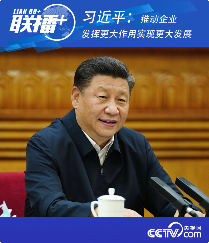 企业家|习近平：推动企业发挥更大作用实现更大发展