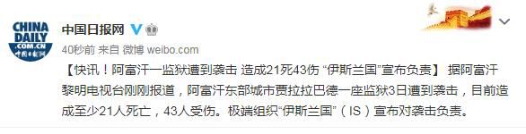 国际社会|快讯！阿富汗一监狱遭到袭击 造成21死43伤 “伊斯兰国”宣布负责