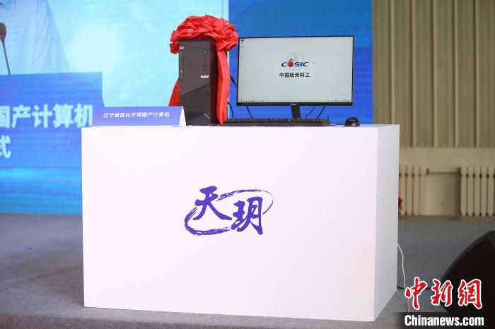 辽宁省首台“天玥”国产计算机下线仪式3日在沈阳、北京两地同步举办。“天玥”是芯片和操作系统全部自研的纯国产计算机。航天科工二院七〇六所供图