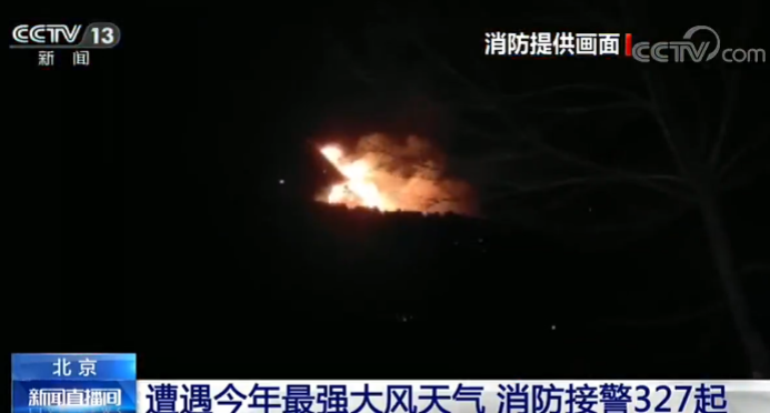 北京大风■北京遭遇今年最强大风天气 消防接警327起