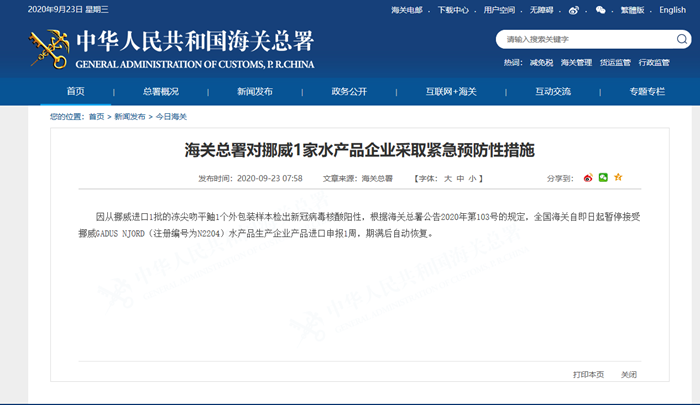 |海关总署对挪威1家水产品企业采取紧急预防性措施