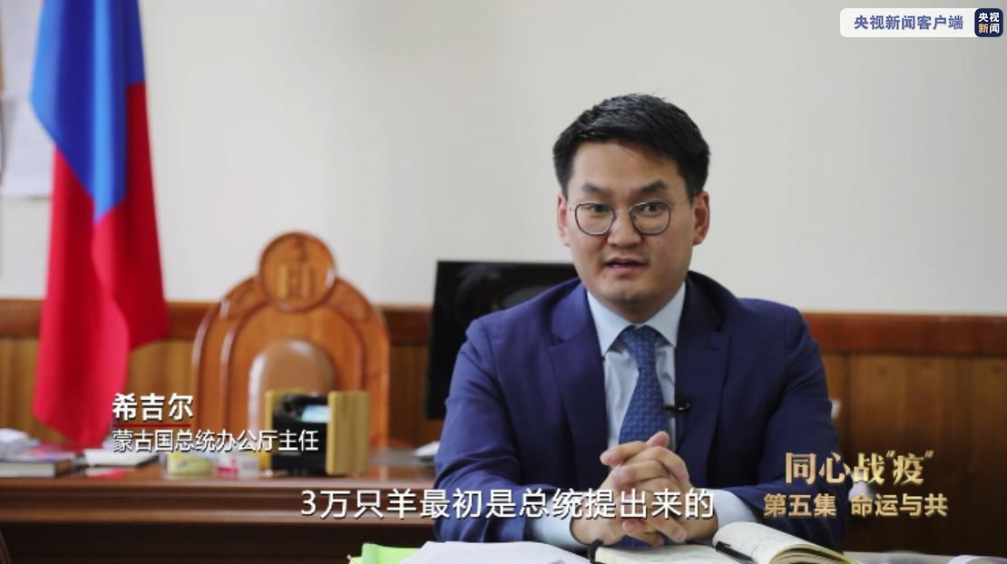 蒙古国|同心战“疫”丨速览第五集《命运与共》
