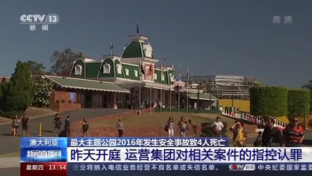 国际社会|澳最大主题公园因安全问题曾致4人死亡 四年后运营集团对相关指控认罪
