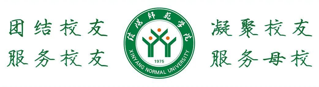 信阳师范学院校友总会