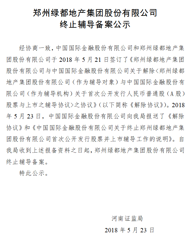 历时两年多 郑州绿都地产终止辅导备案
