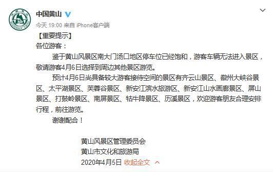 #黄山#安徽黄山建议游客6日去其他景区游览：景区车位已饱和