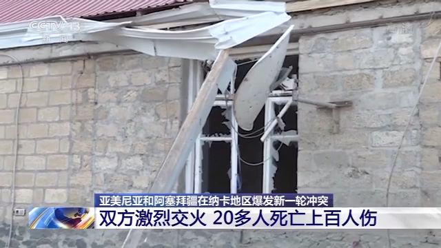 时政外交|亚阿两国在纳卡地区冲突升级 俄外长呼吁尽快促成停火