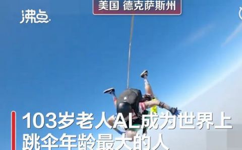 极限运动太酷了！103岁老人4000米跳伞获吉尼斯纪录成为最大年龄跳伞者