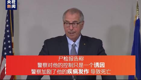 尸检美媒：非裔男子死于心脏病 死者家人：重新尸检！