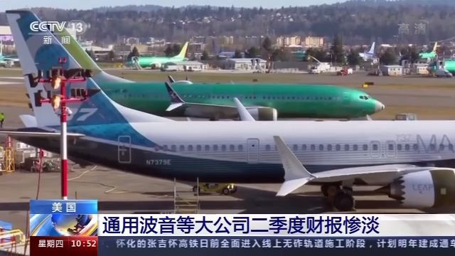 波音|受疫情影响 美国通用、波音等公司二季度财报惨淡