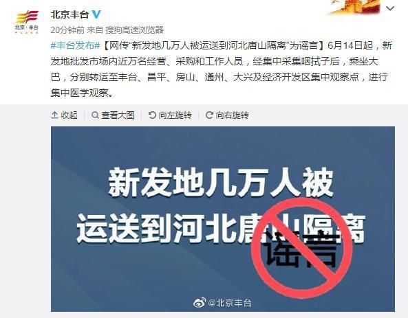 时政北京新发地几万人被运送到河北唐山隔离？官方辟谣