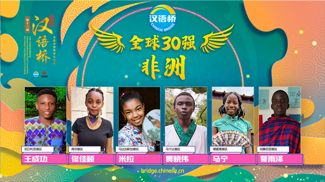 |第十三届＂汉语桥＂世界中学生中文比赛30强出炉