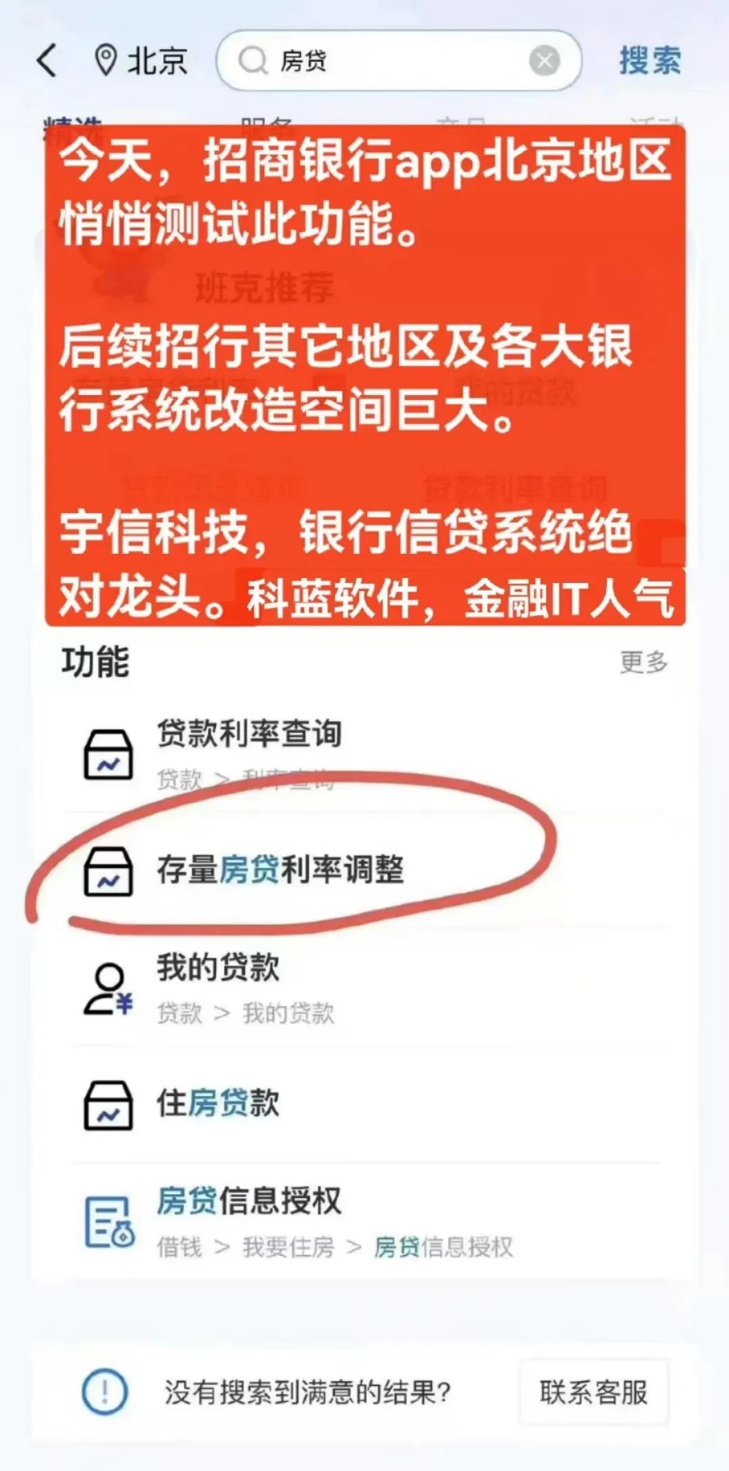 基金君登录招商银行app发现,在城市服务北京专区,确实有"北京存量房贷
