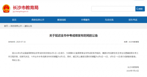 |今年长沙中考成绩发布时间调整为8月3日