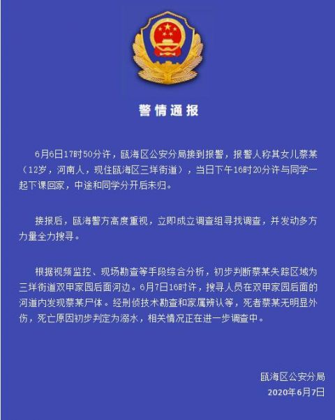法制温州通报“12岁走失女孩遗体在河道寻获”：死因初判系溺水