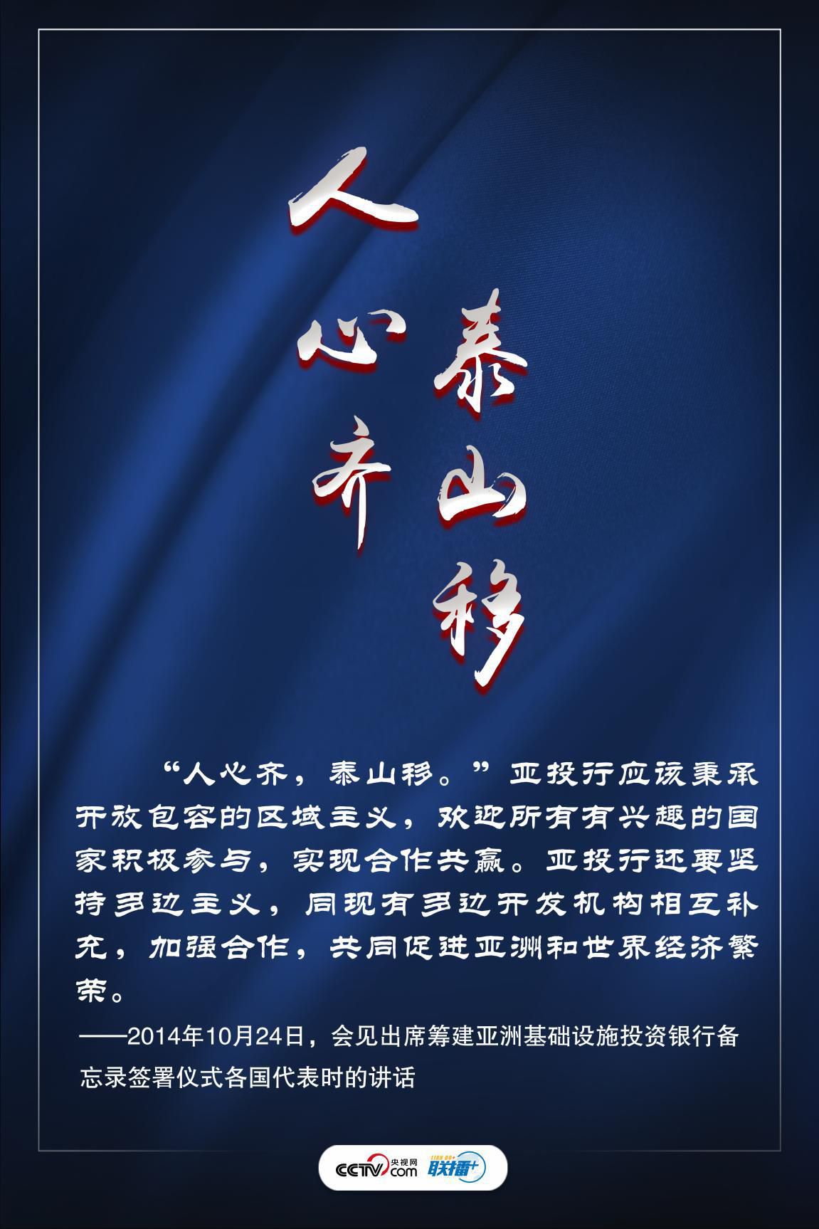 亚投行|联播+ | 众人拾柴火焰高 习近平为亚投行贡献中国智慧