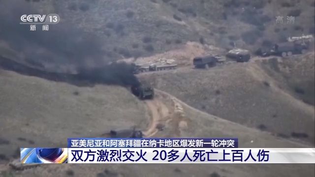 时政外交|亚阿两国在纳卡地区冲突升级 俄外长呼吁尽快促成停火